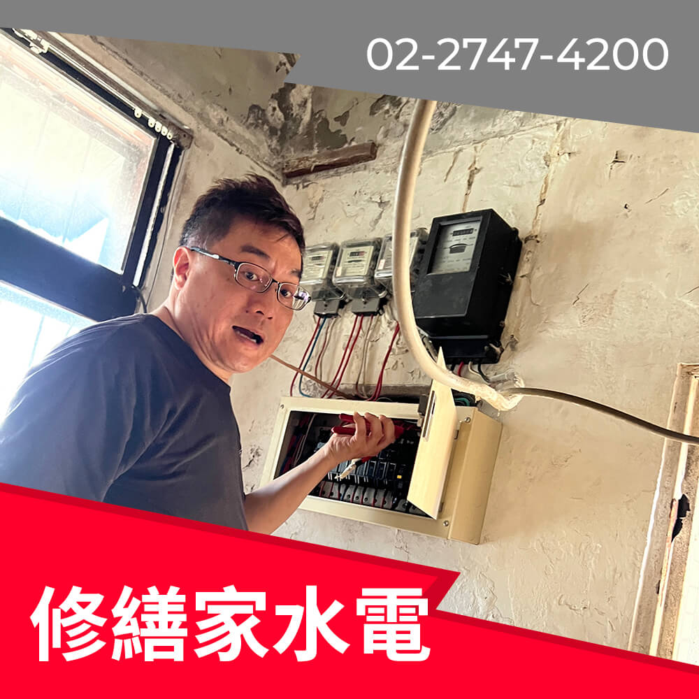 新北市房屋換電線