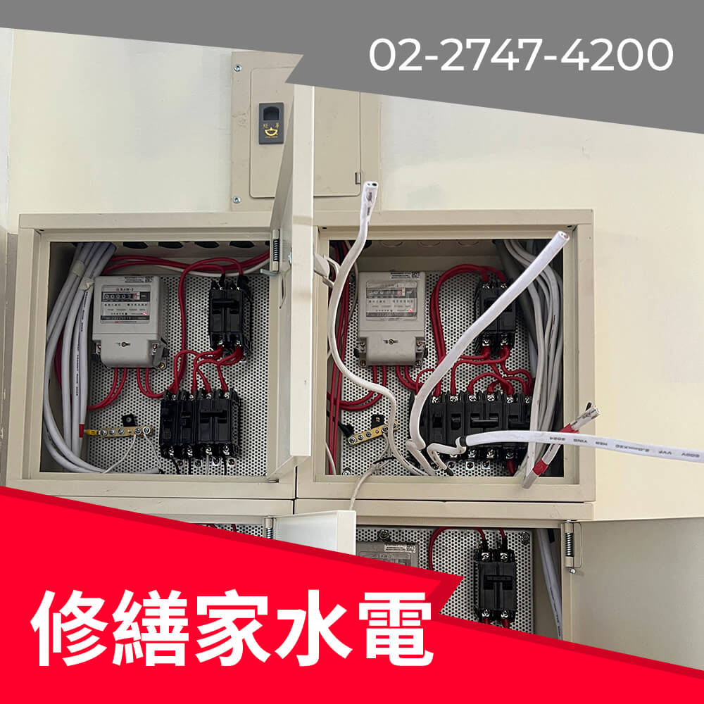 新北市老屋換電線