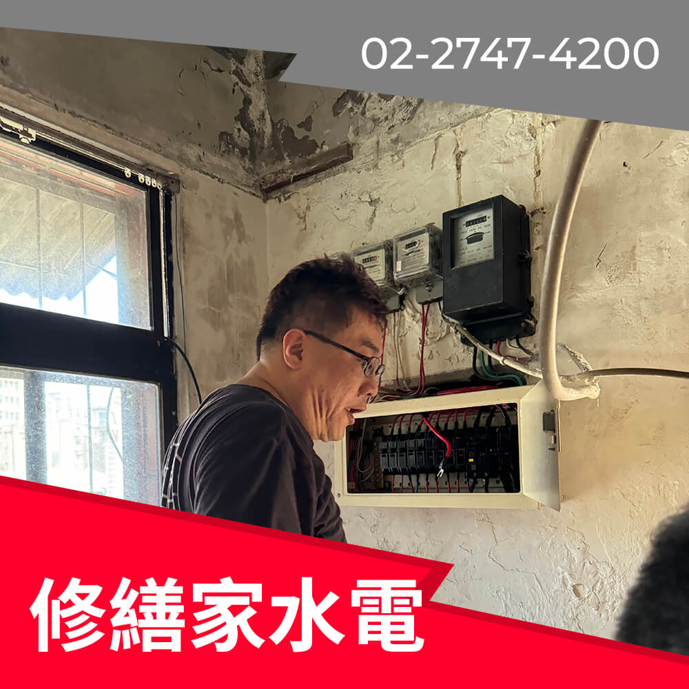 新北市全室換電線