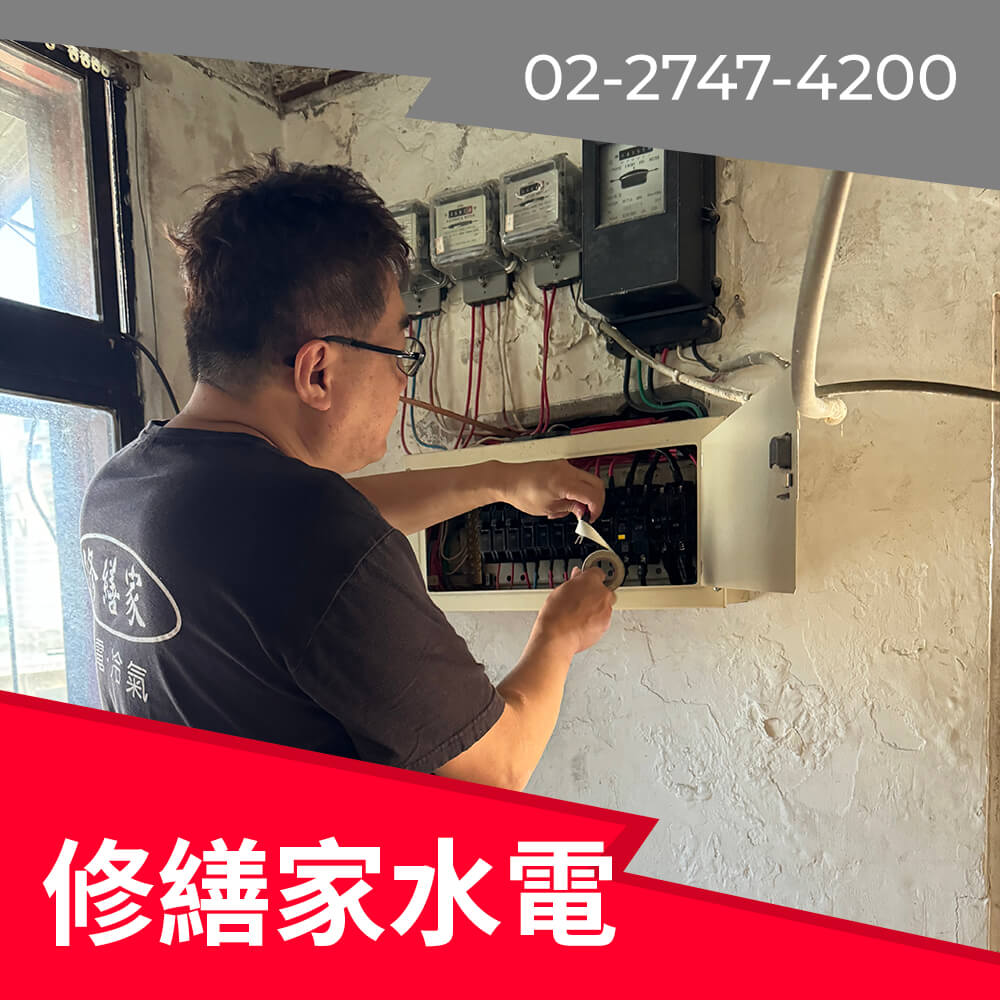 新北市二手屋換電線