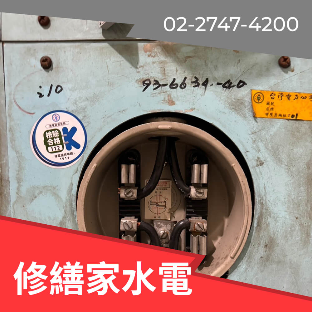新北公寓新增220V電線