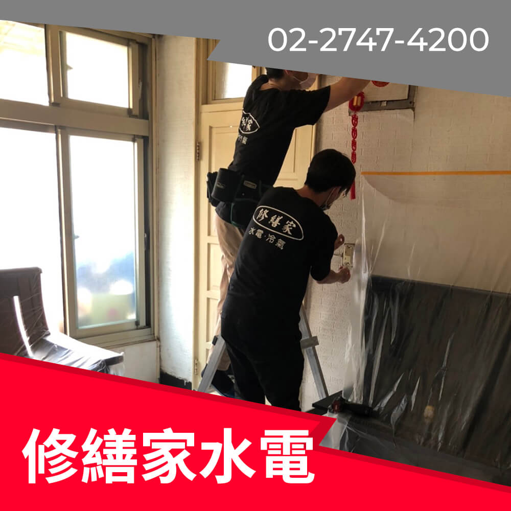 新北浴室新增220V電線
