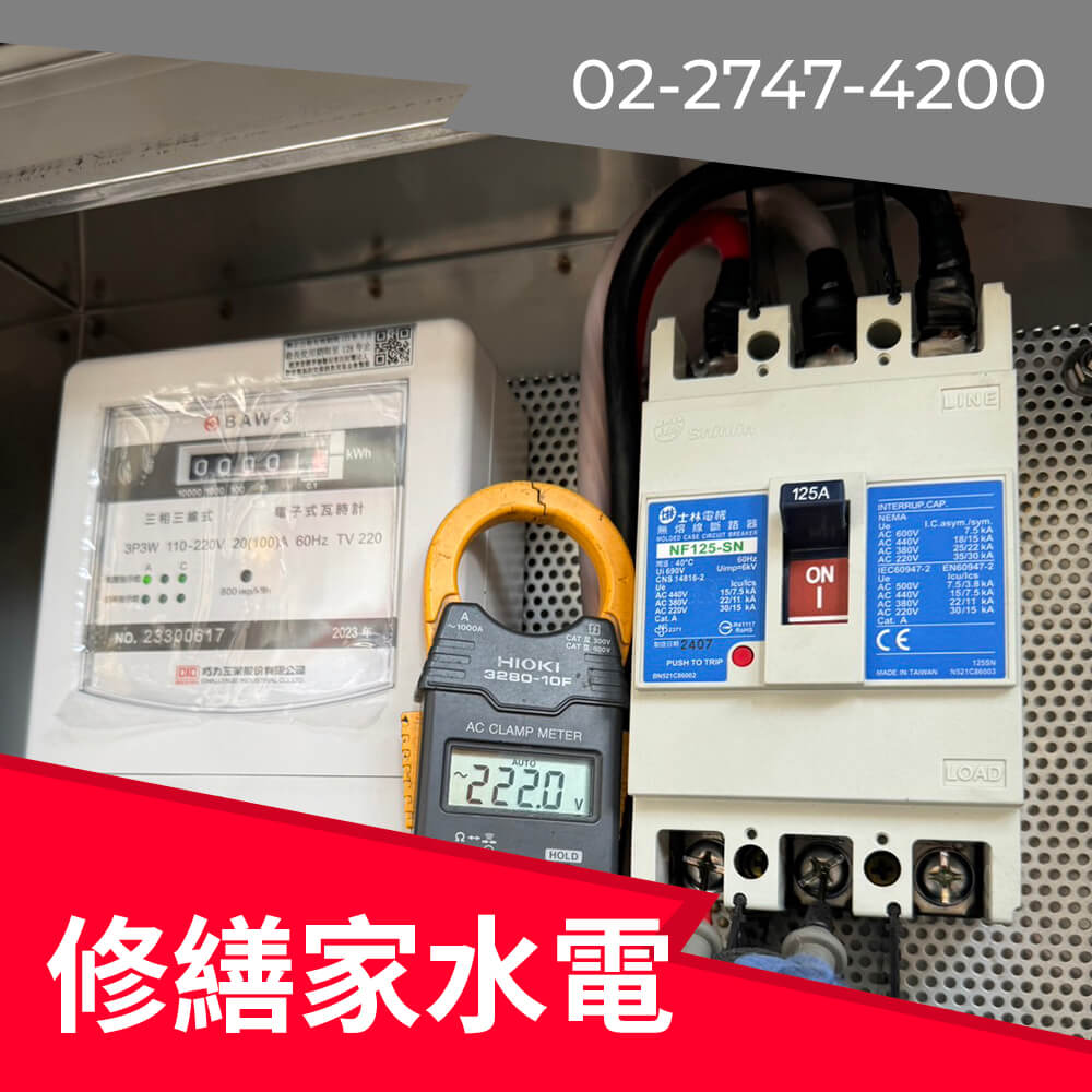 新北市房屋新增220V電線
