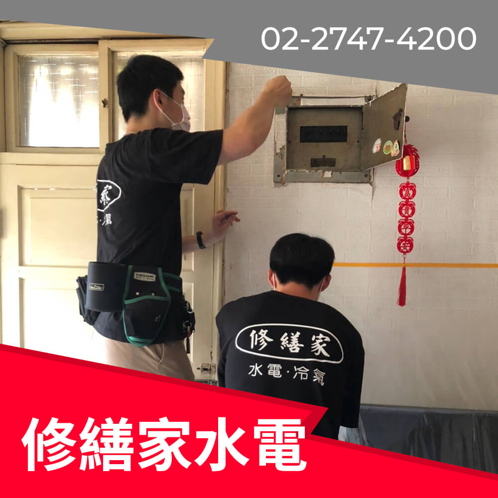 新北市公寓新增220V電線