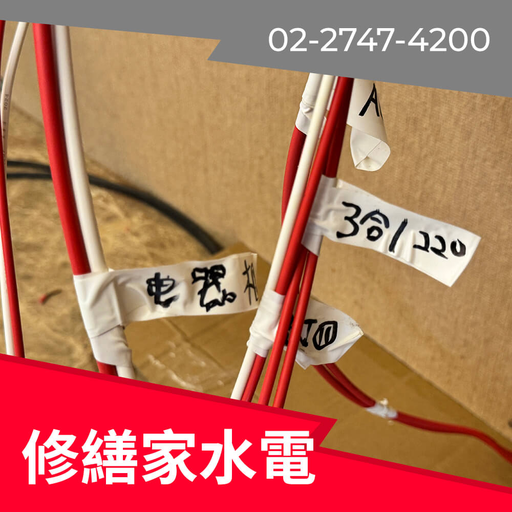 台北市廚房新增220V電線工程行