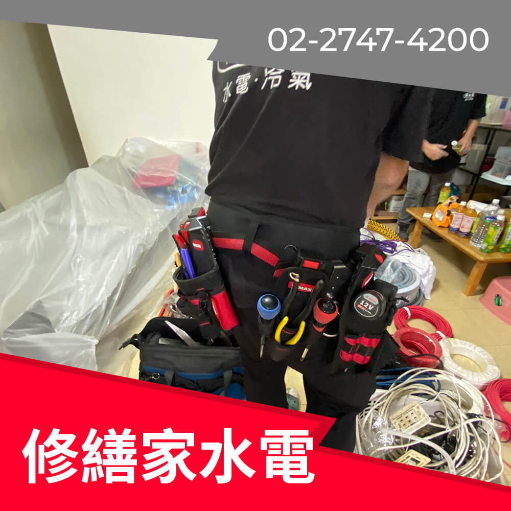 台北市浴室新增220V電線工程行