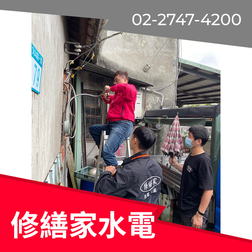 台北市房屋增設220V電線價格