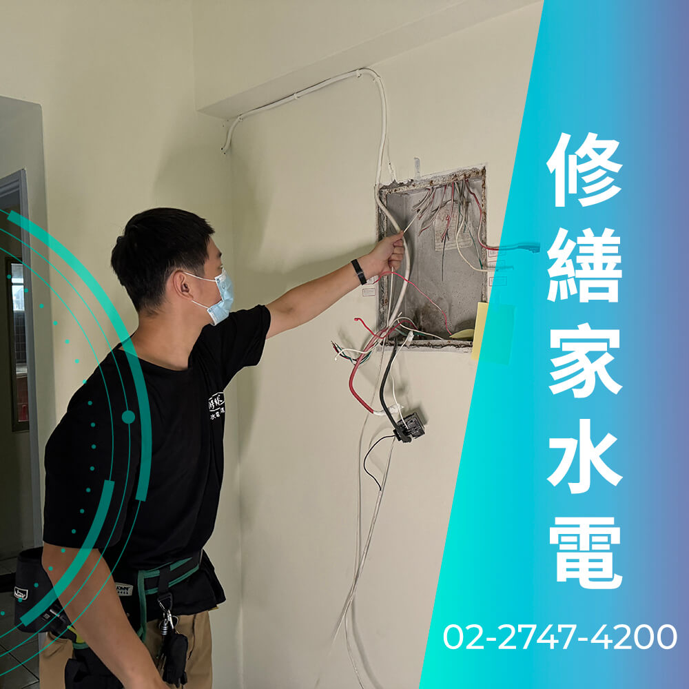 新北公寓增設220V電線價格