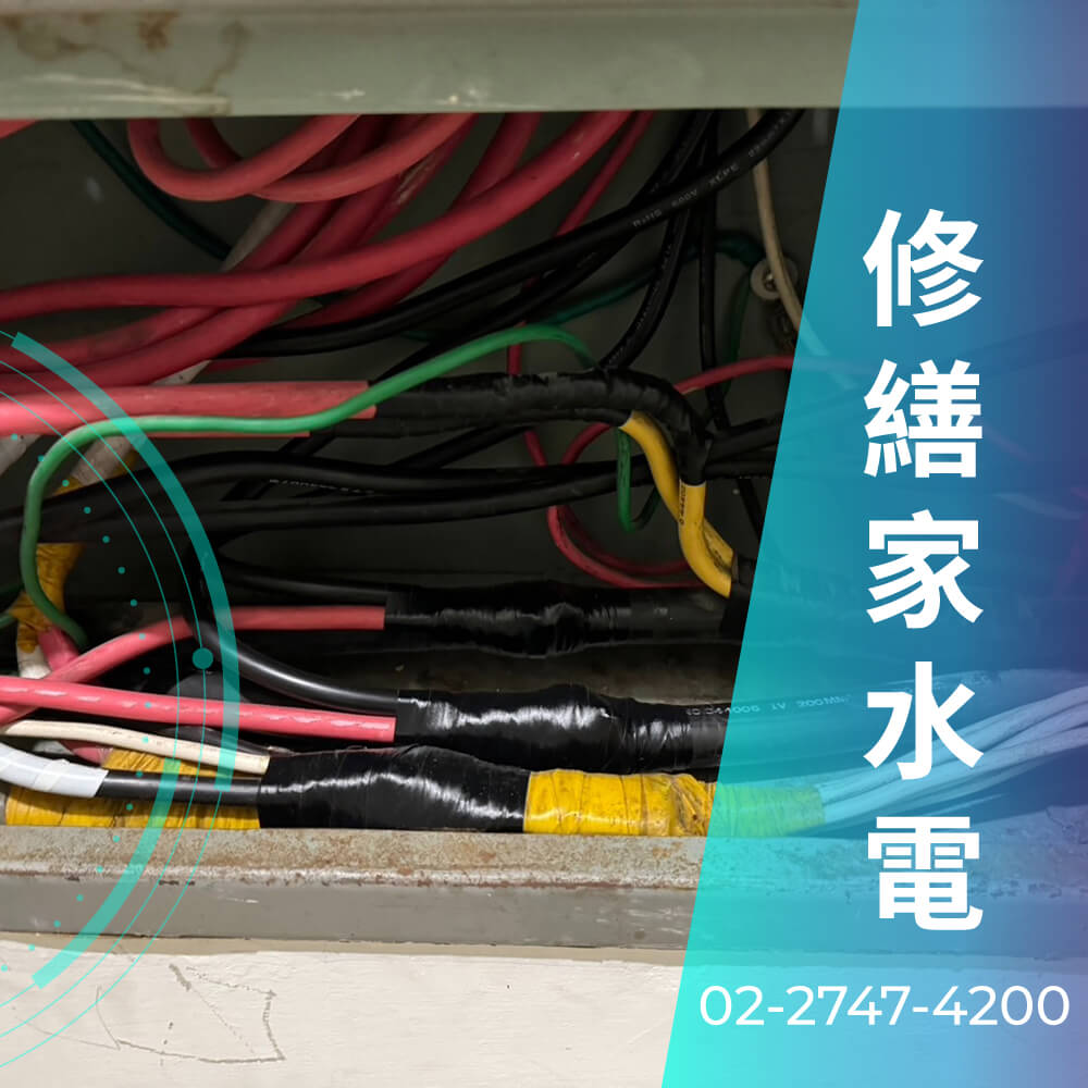 新北房屋增設220V電線推薦