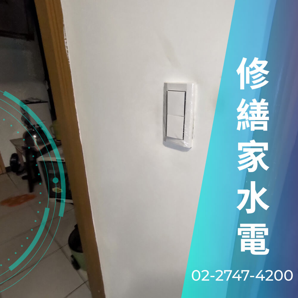 新北浴室增設220V電線推薦