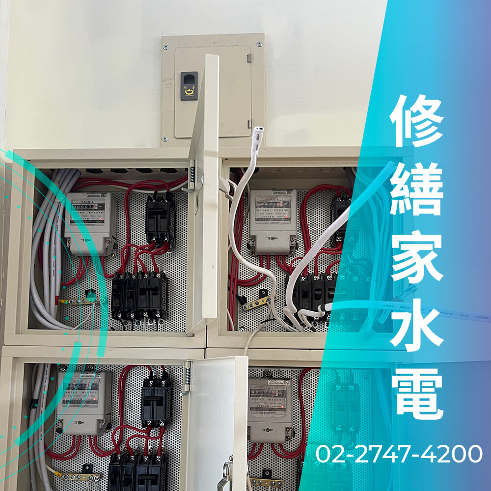 台北市房屋增設220V電線