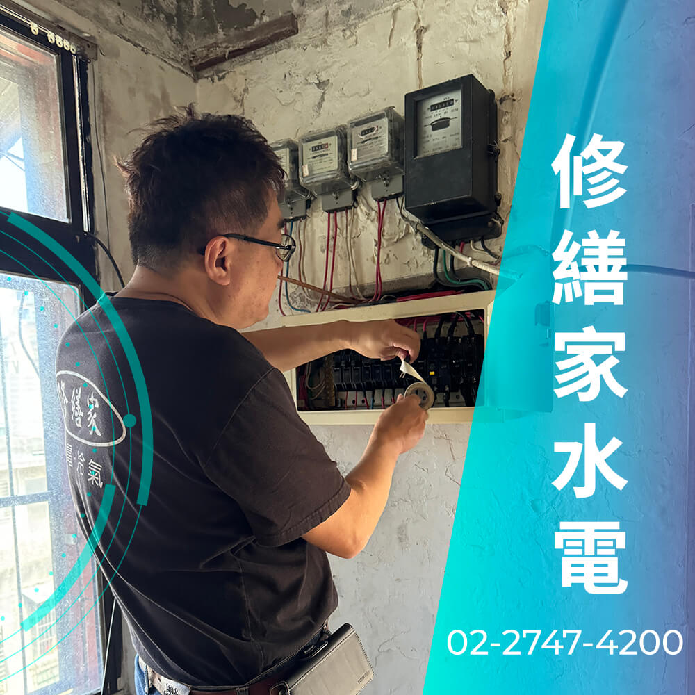 台北市浴室增設220V電線