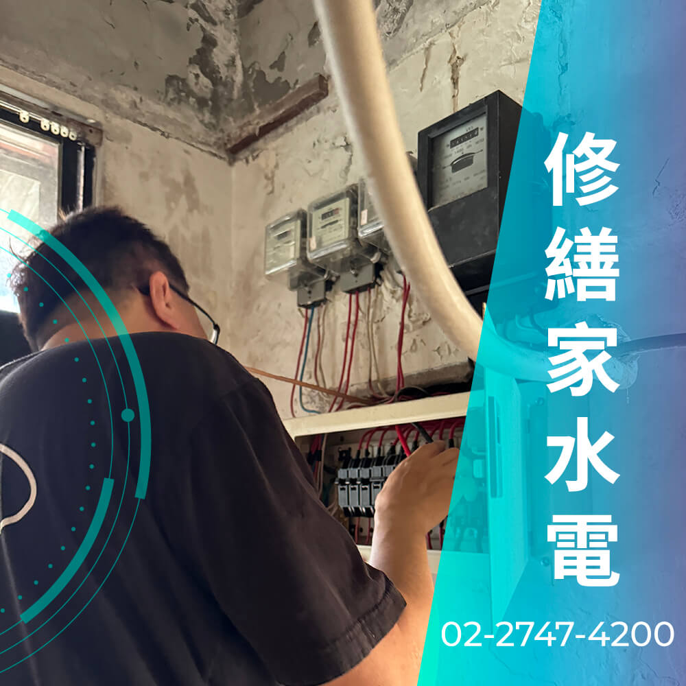 台北市增設220V電線
