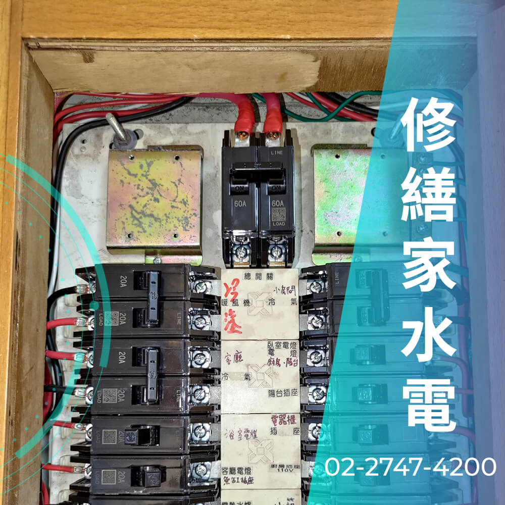 台北市房屋增設220V電線