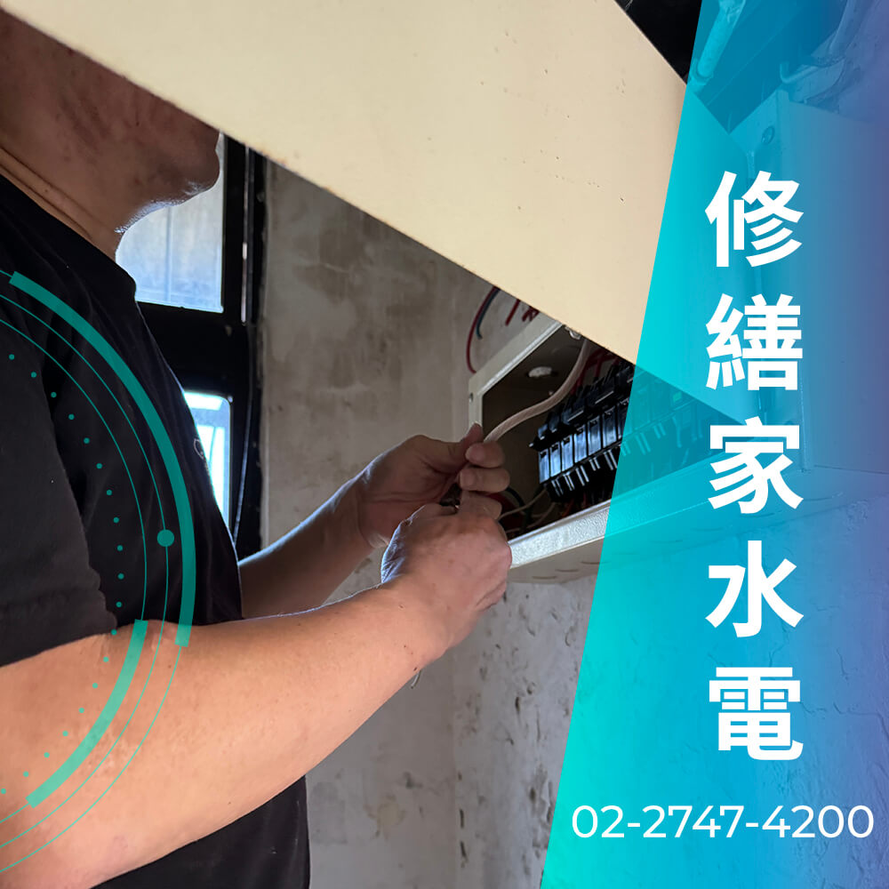 台北市浴室增設220V電線