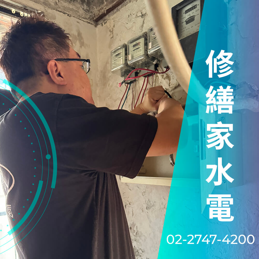 新北房屋增設220V電線