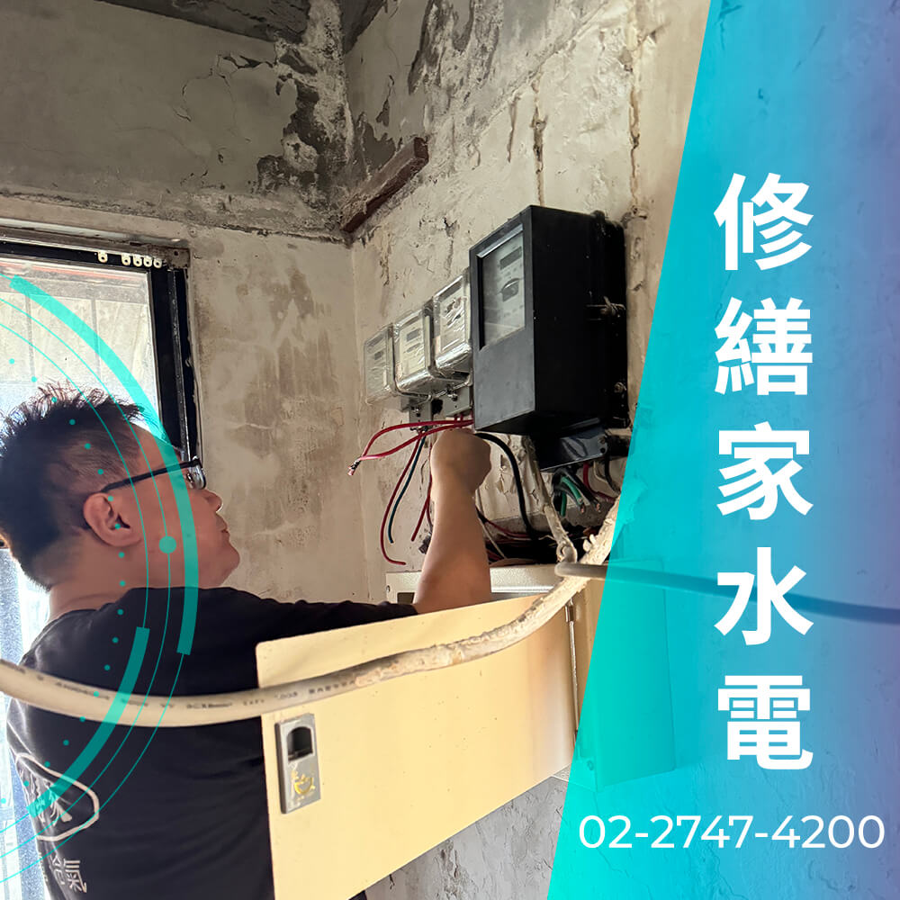 新北公寓增設220V電線