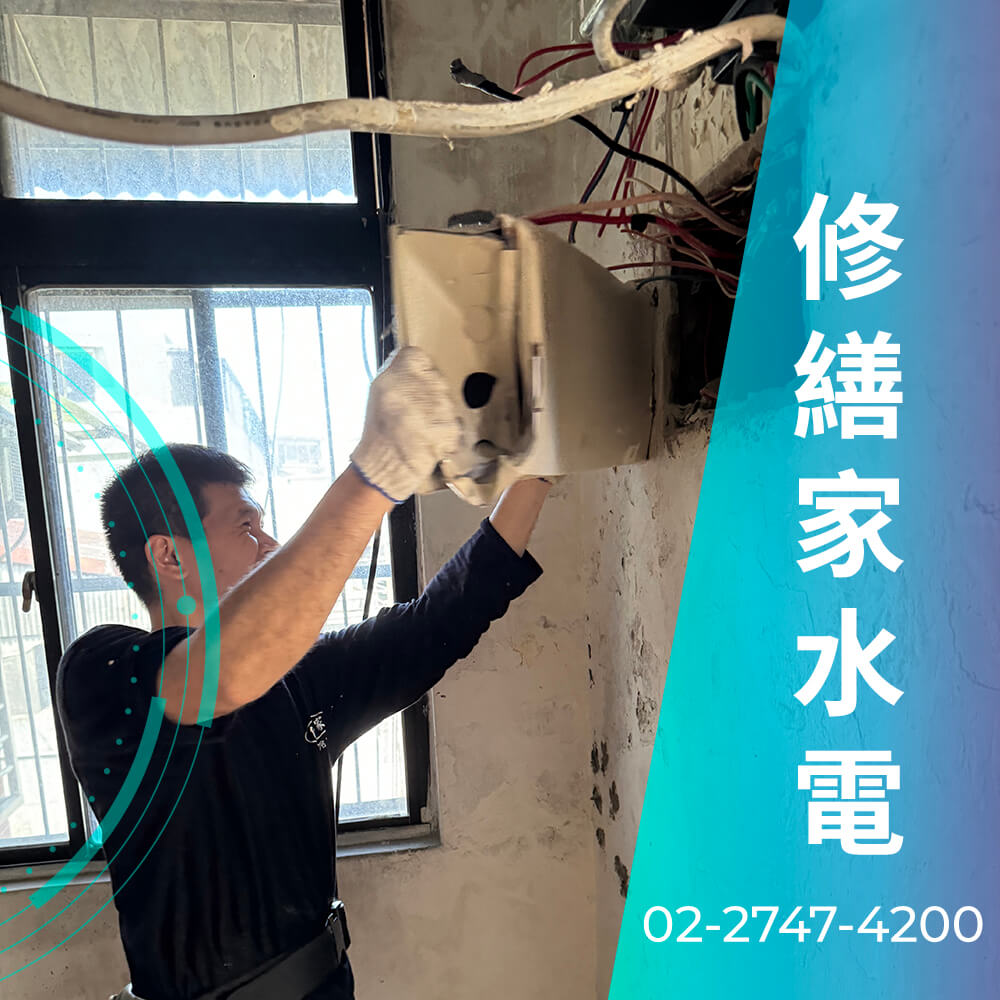 新北浴室增設220V電線