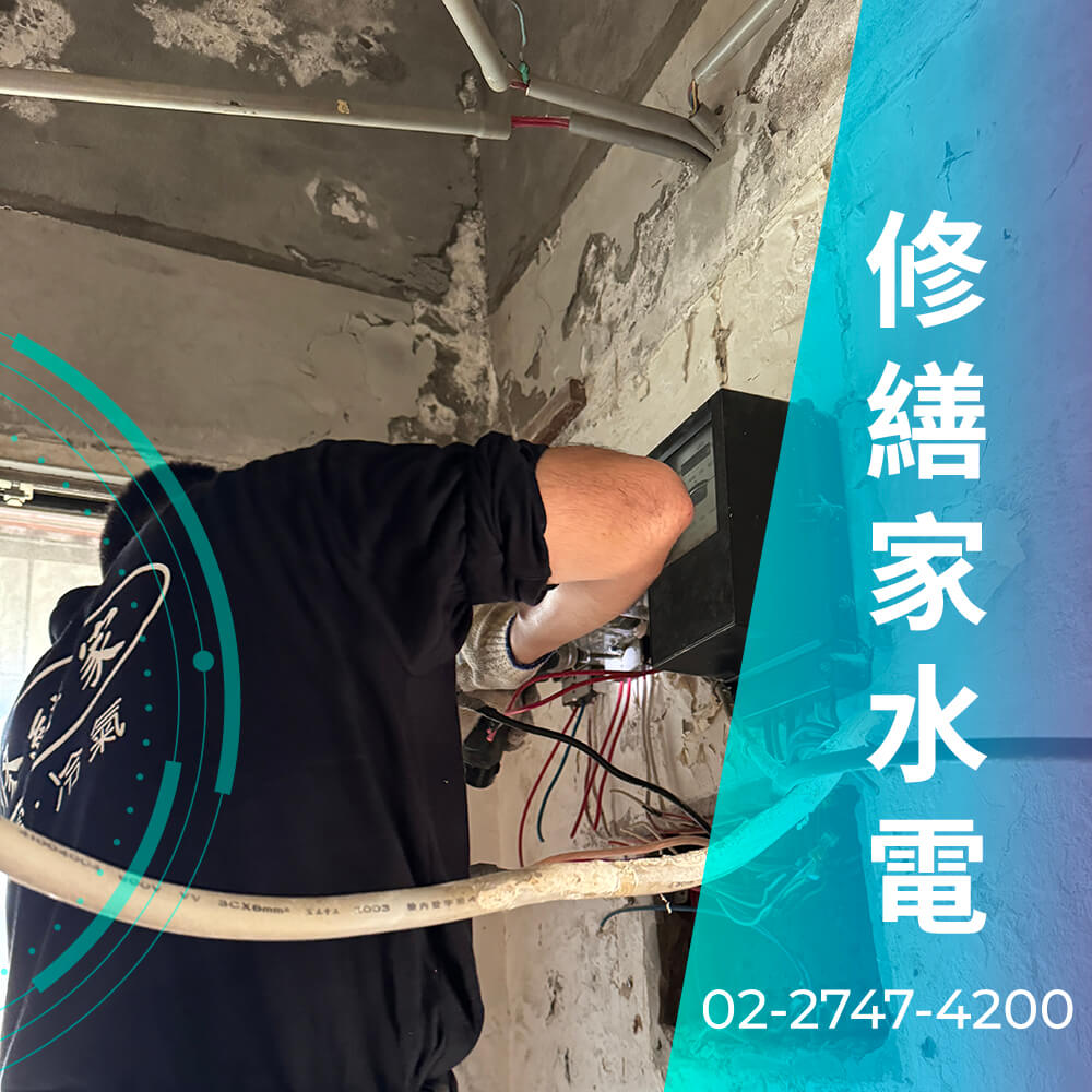 新北增設220V電線