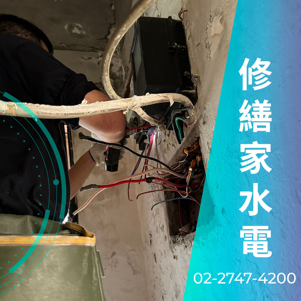 新北市房屋增設220V電線
