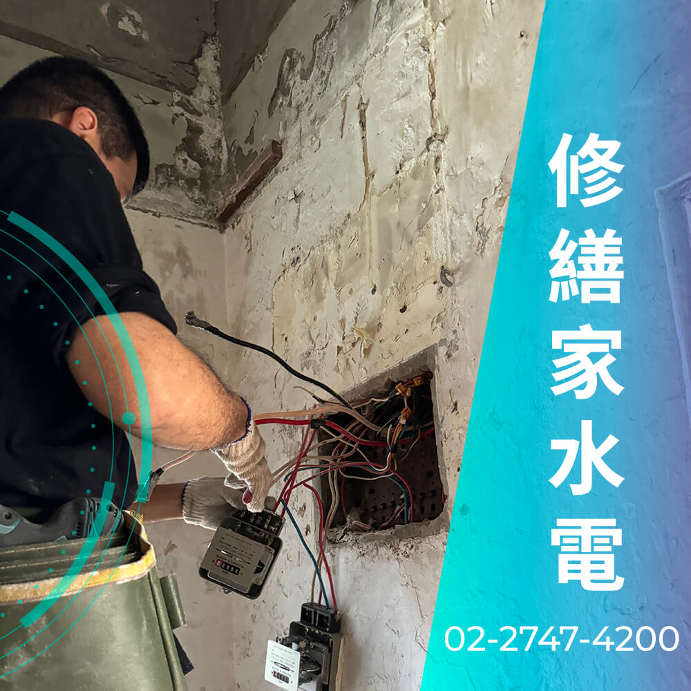 台北市房屋增設220V電線工程行