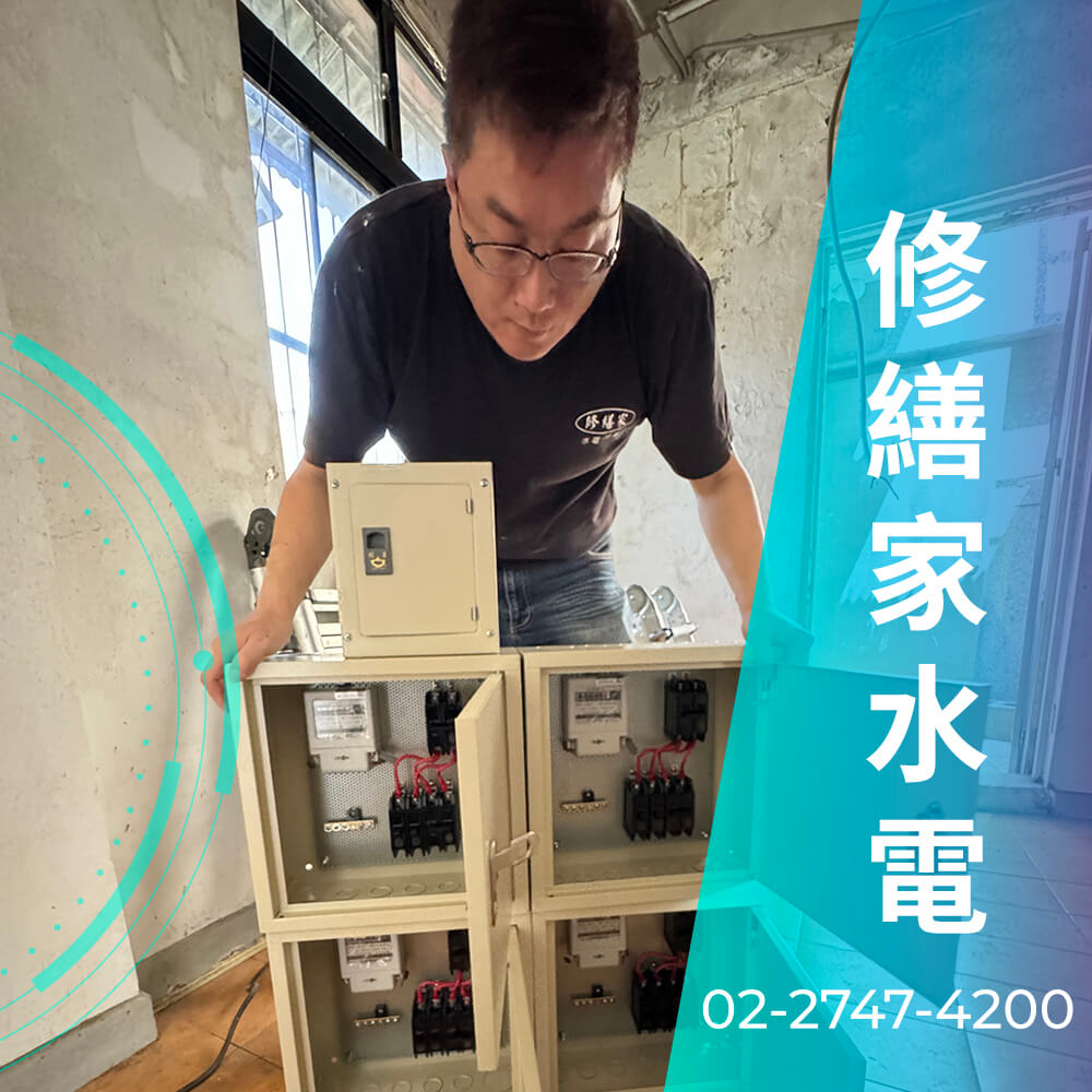 台北市廚房增設220V電線工程行