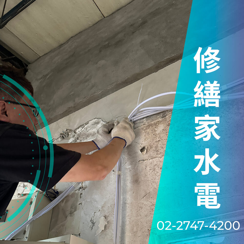 台北市房屋增設220V電線工程行