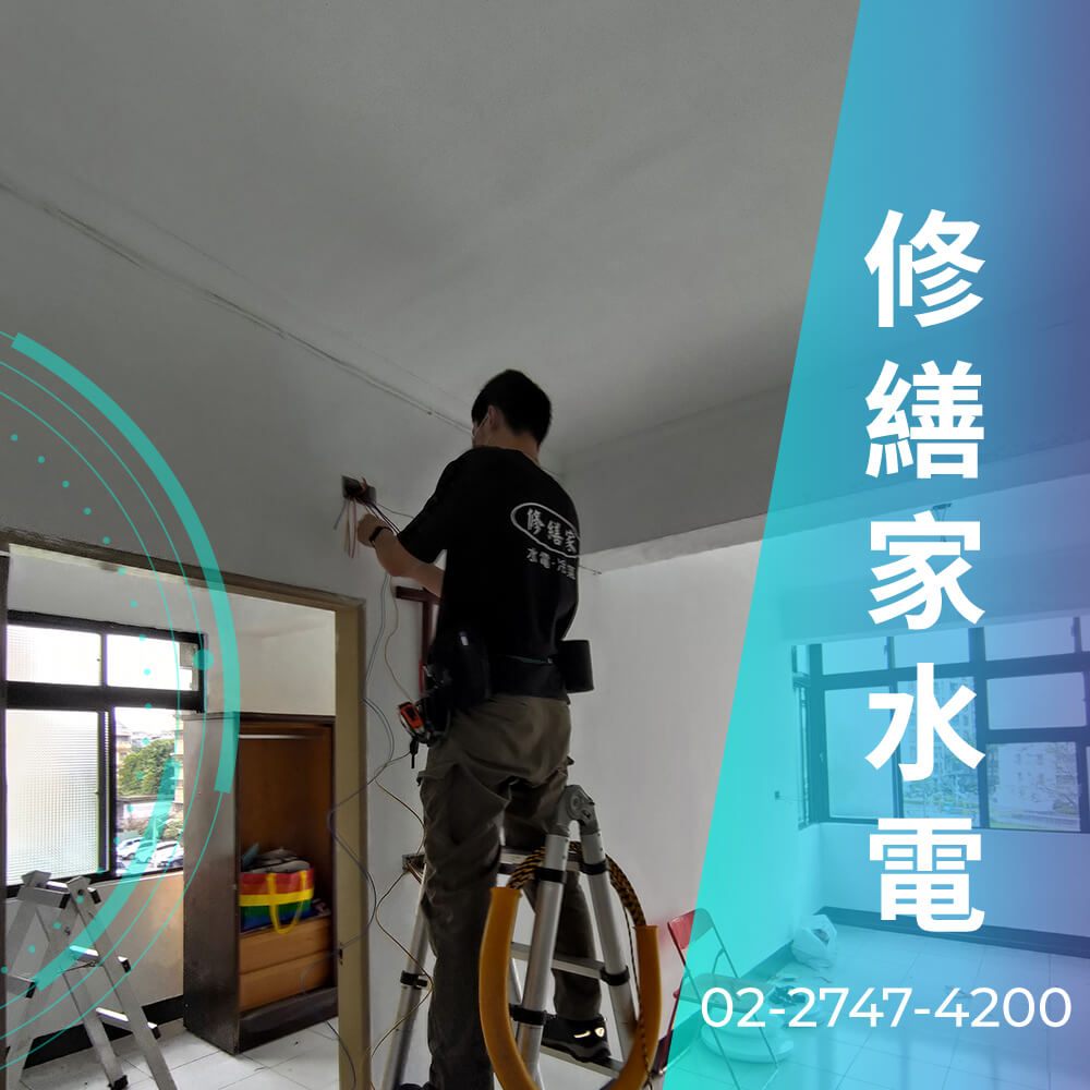台北市廚房增設220V電線工程行