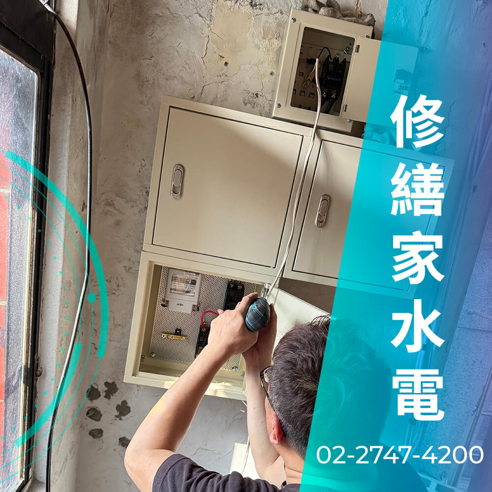 台北市浴室增設220V電線工程行