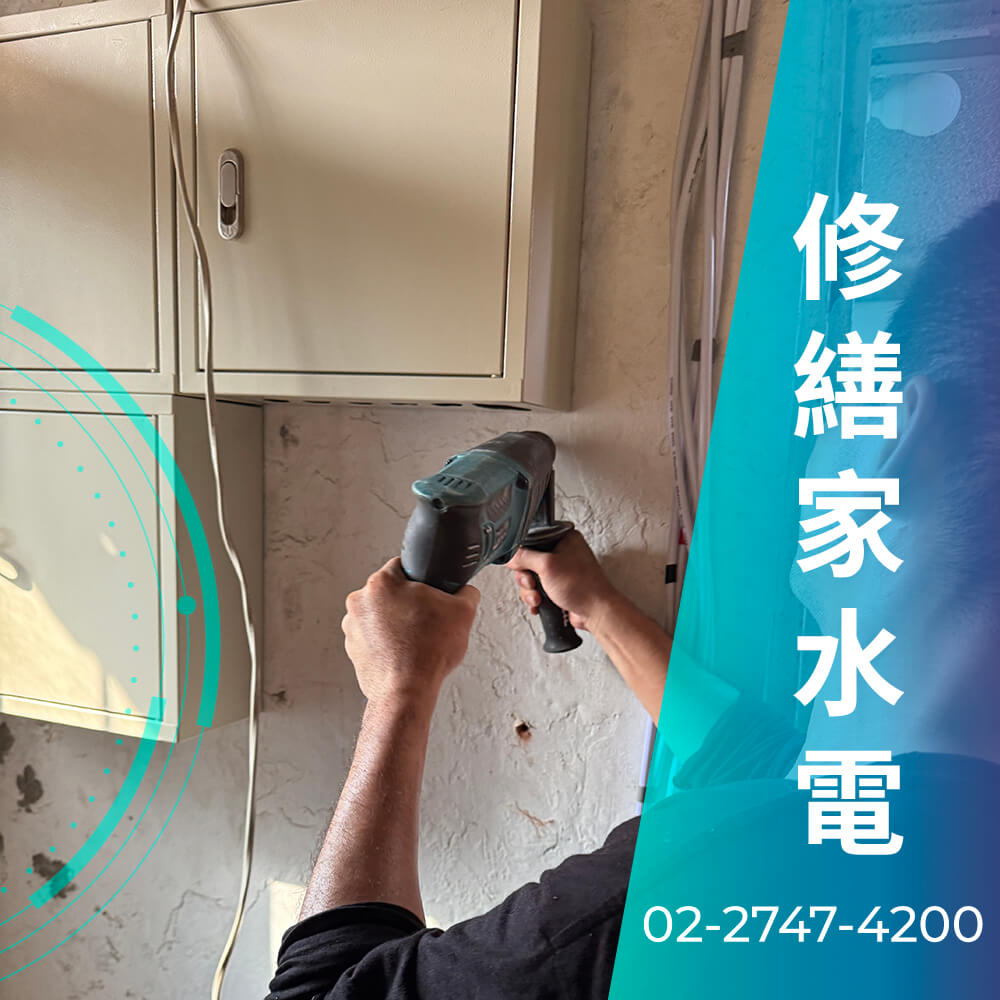 新北公寓增設220V電線工程行