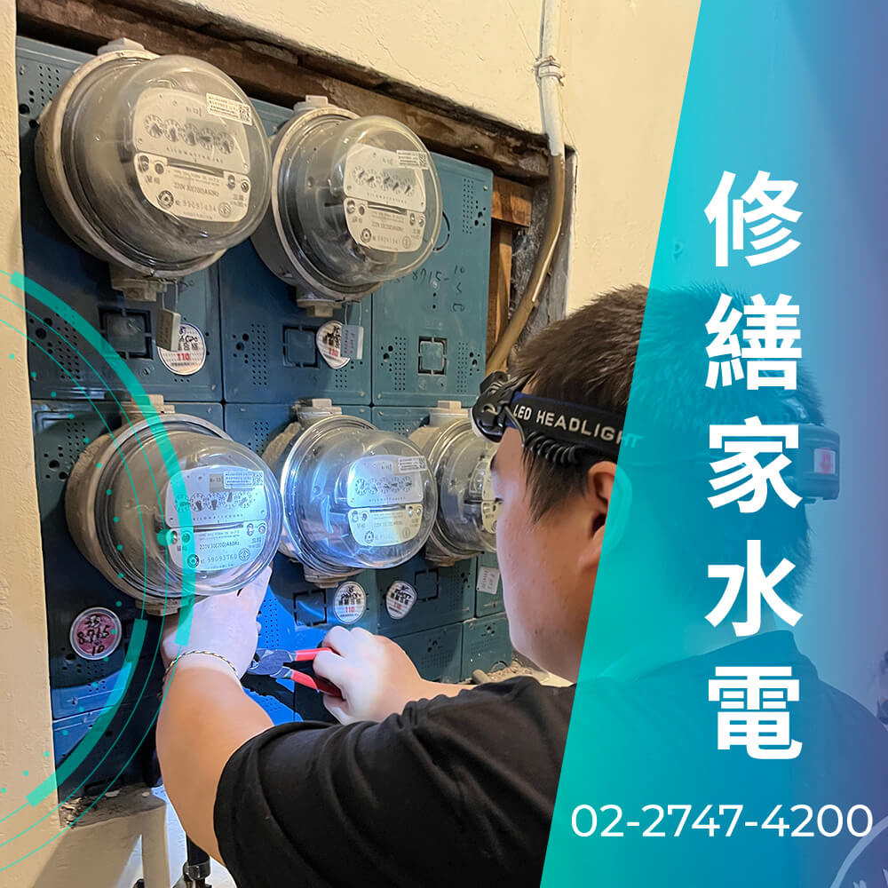 新北浴室增設220V電線工程行