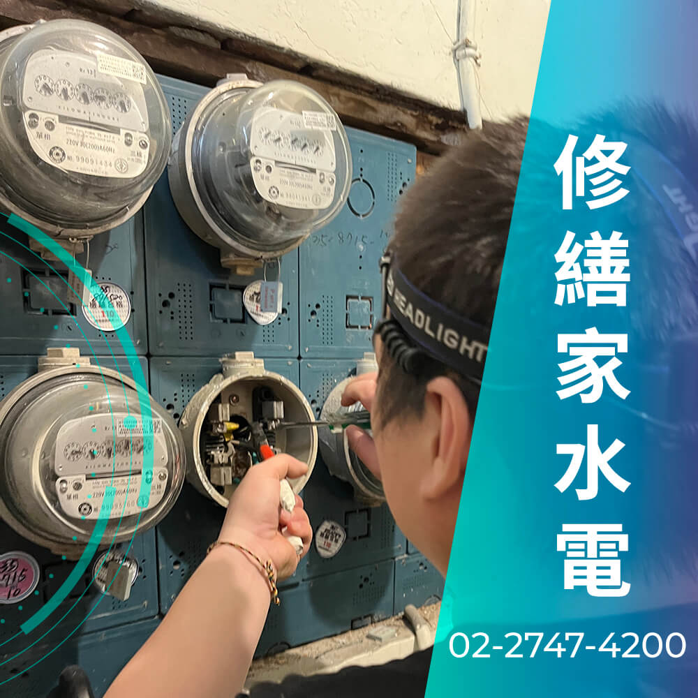 新北市房屋增設220V電線工程行