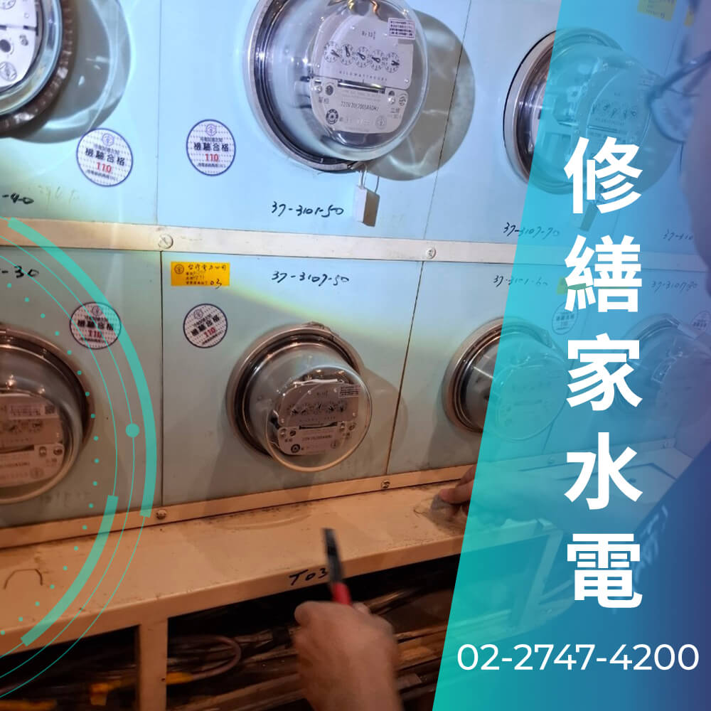 新北市公寓增設220V電線工程行