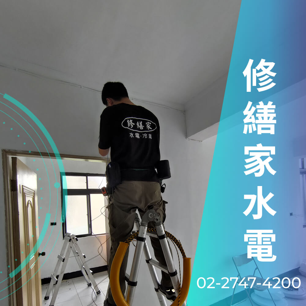 新北市浴室增設220V電線工程行