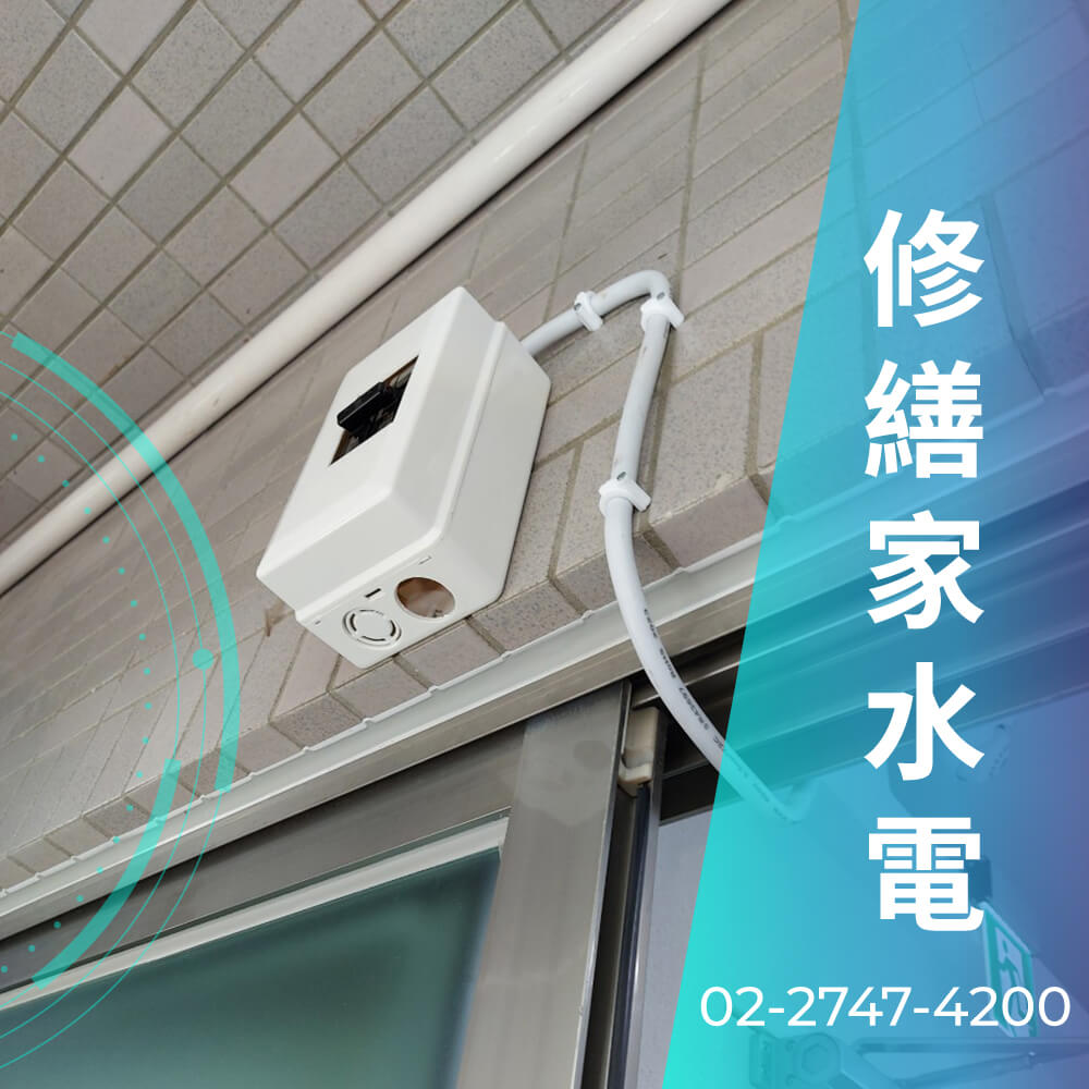 台北市房屋拉220V電線價格