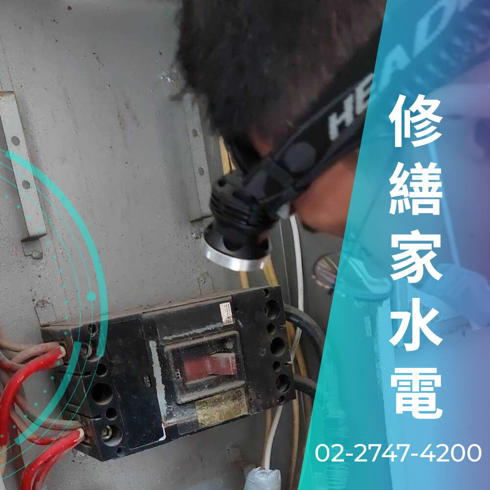 新北公寓拉220V電線價格