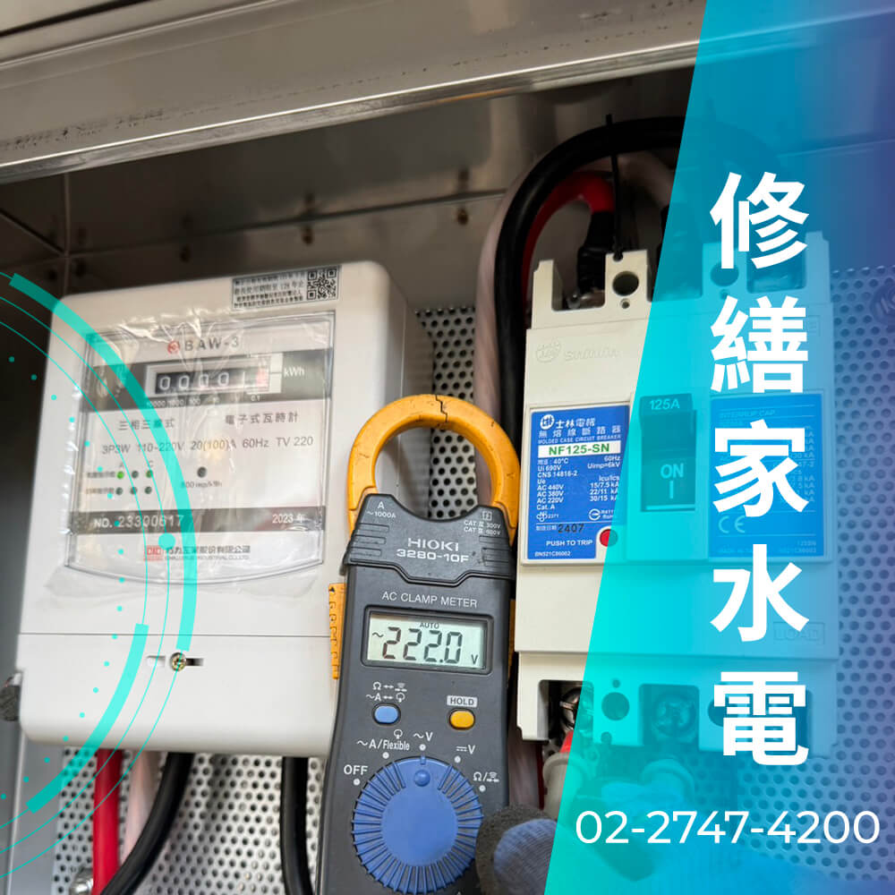 台北市房屋拉220V電線推薦