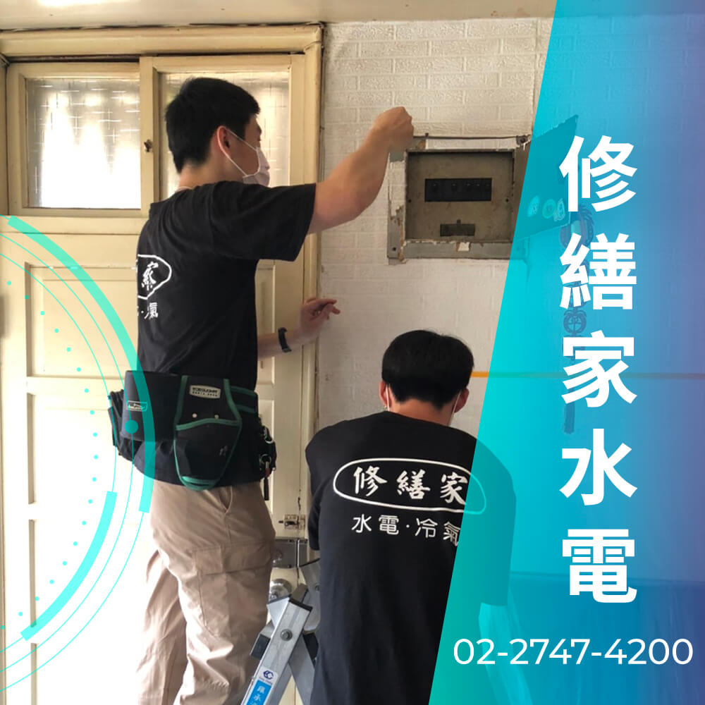 台北市公寓拉220V電線推薦