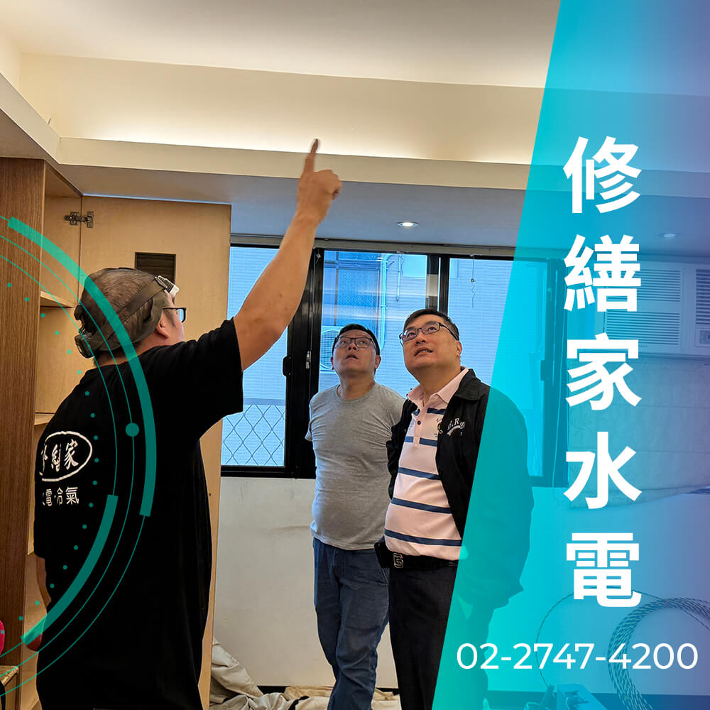台北市公寓拉220V電線推薦
