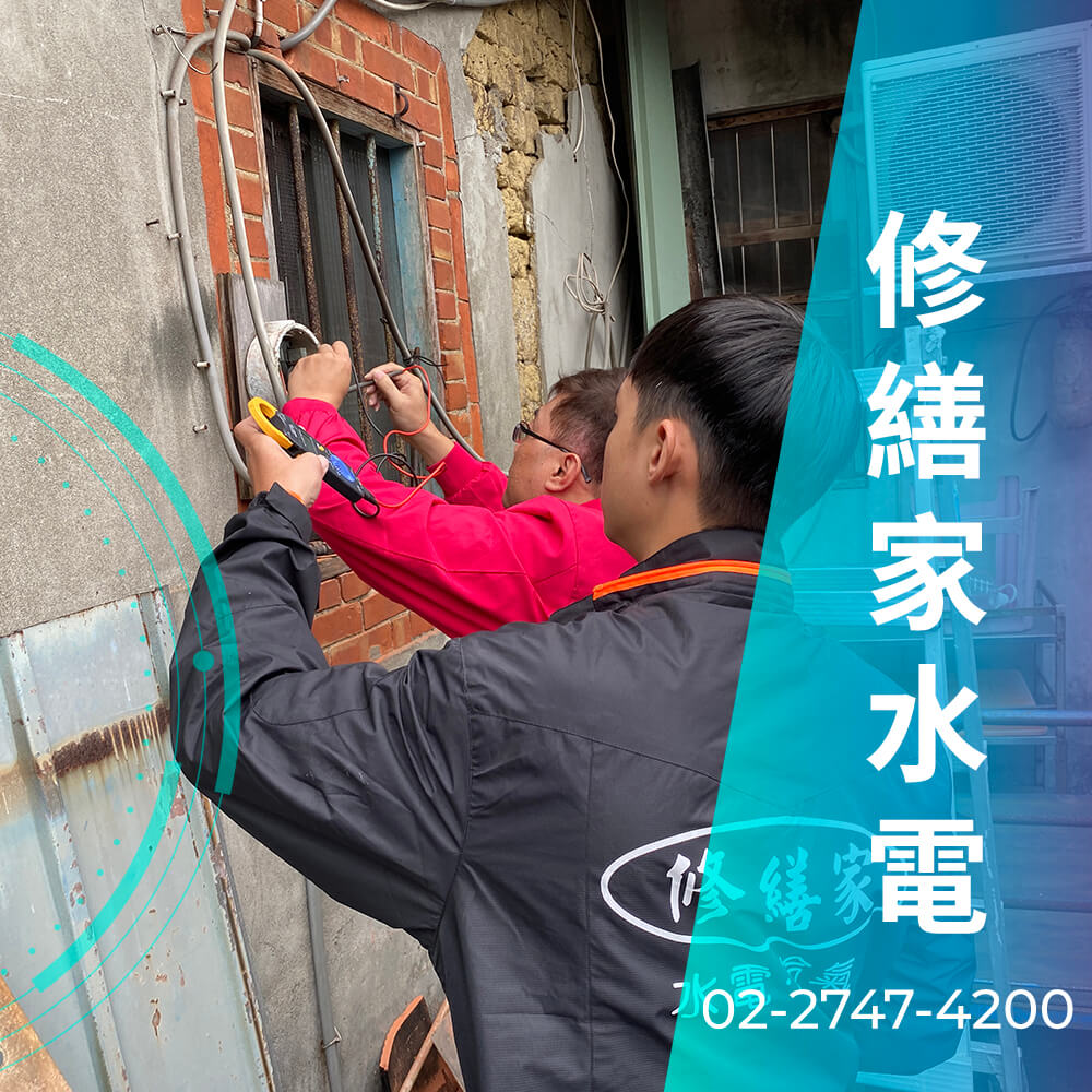 台北市房屋拉220V電線