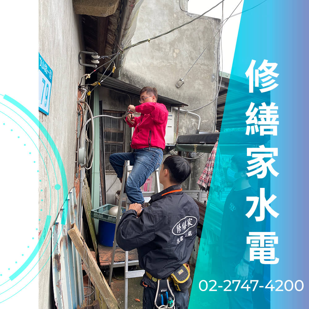 台北市房屋拉220V電線