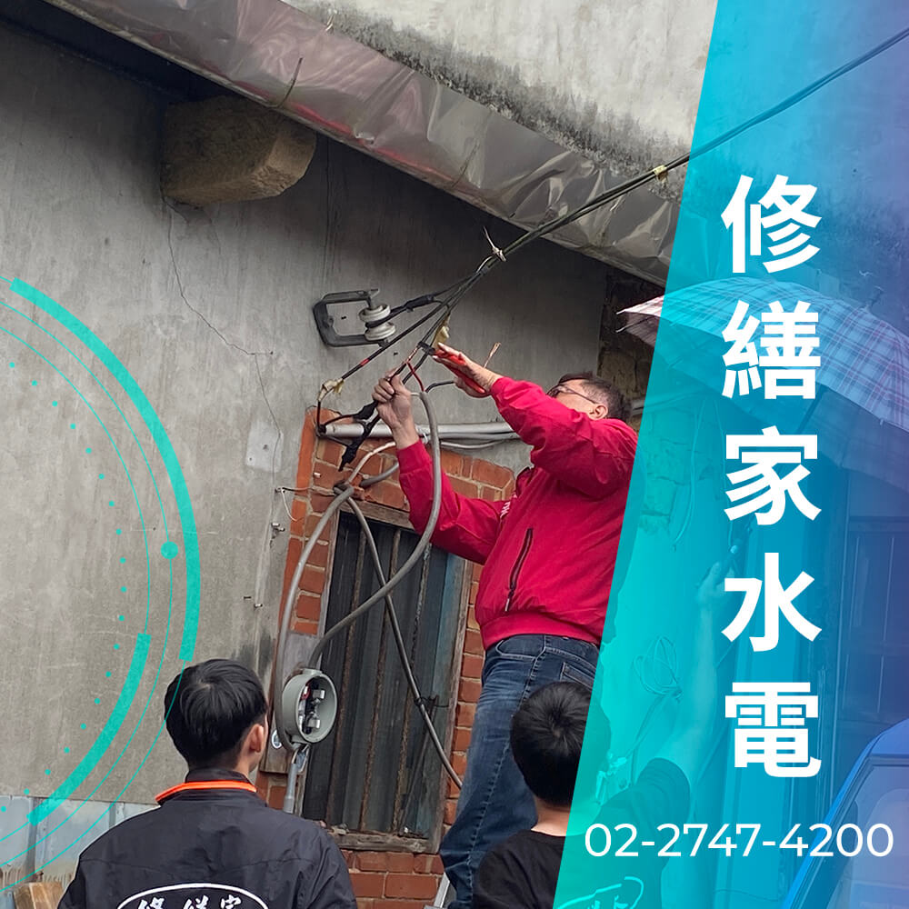 台北市廚房拉220V電線