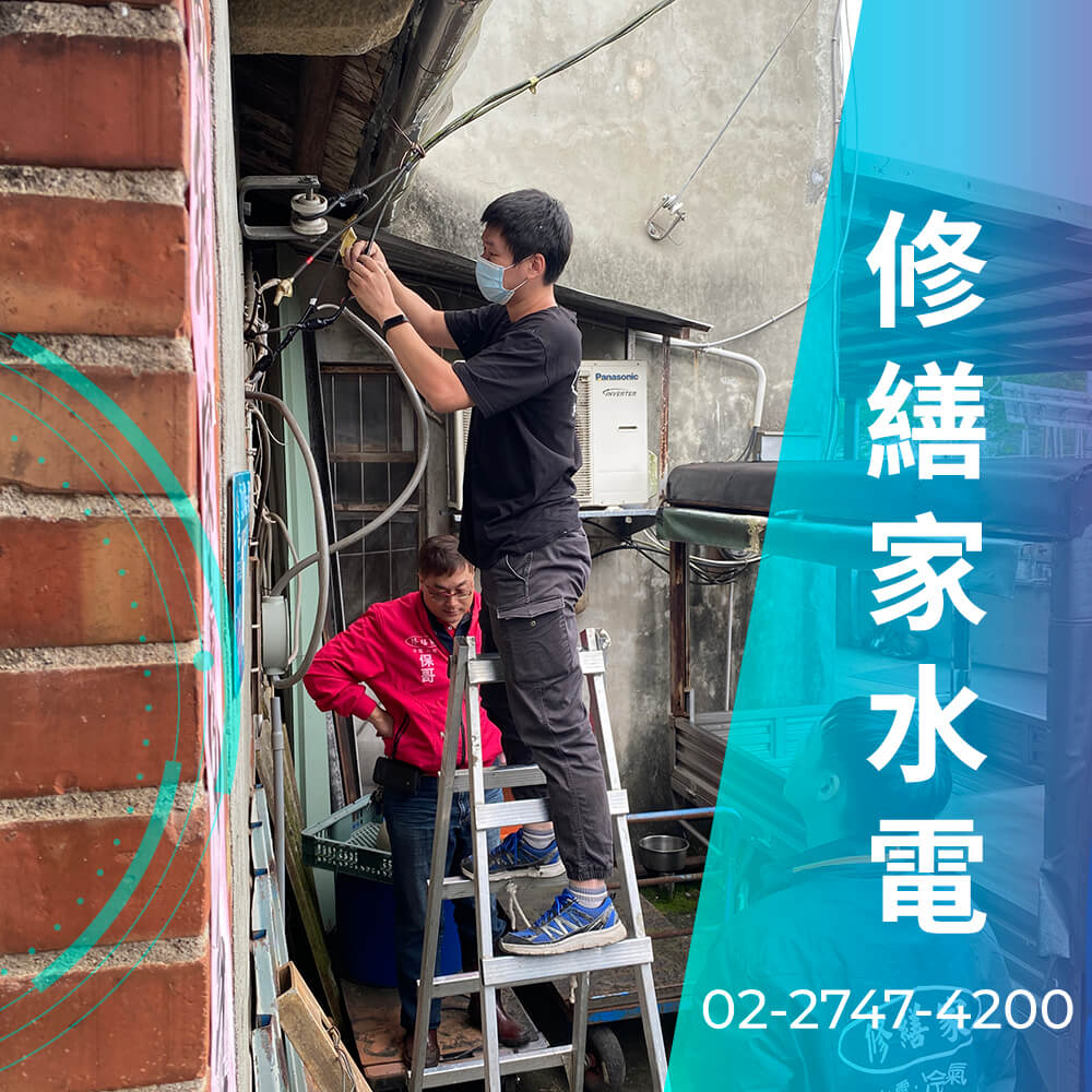 台北市浴室拉220V電線