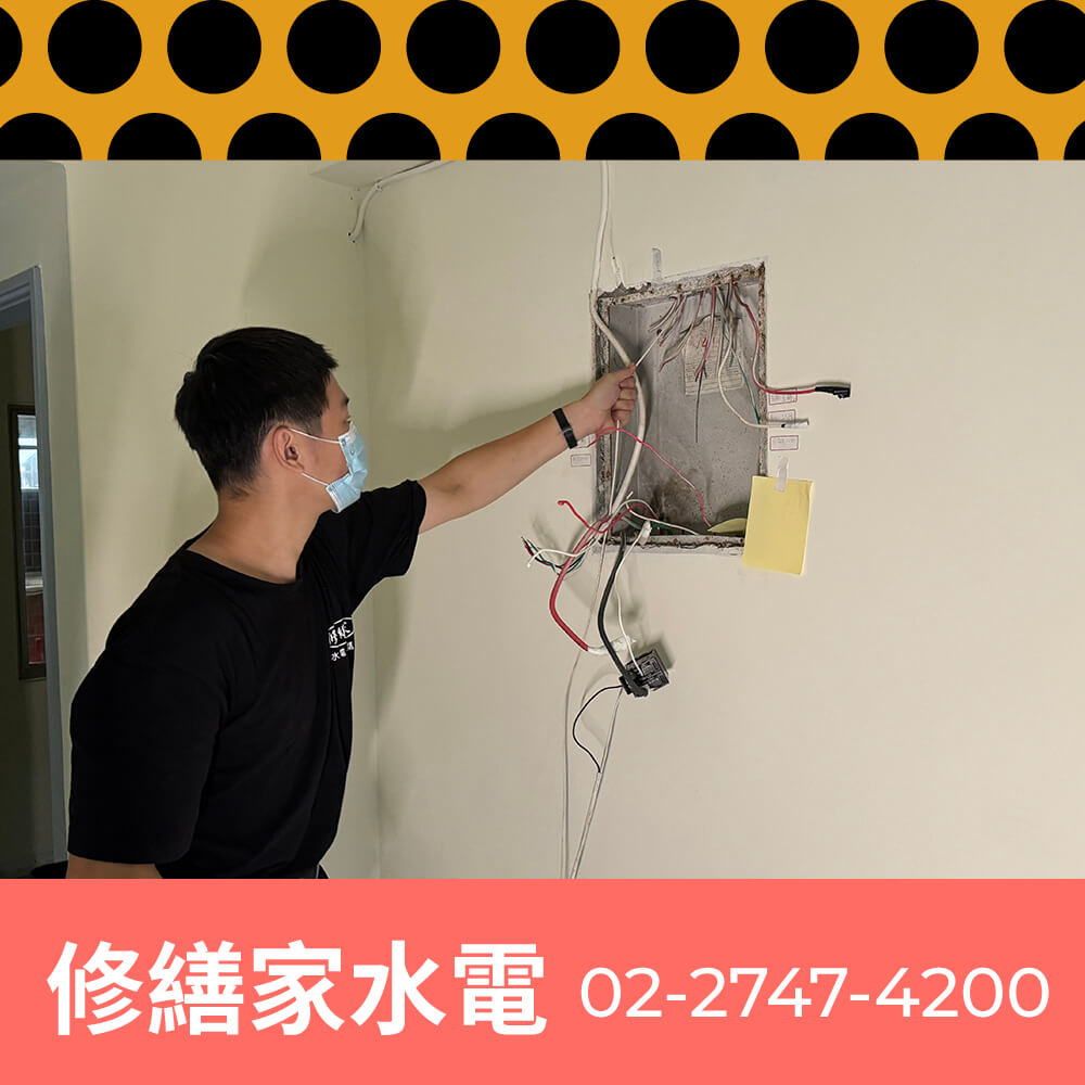 新北市公寓拉220V電線