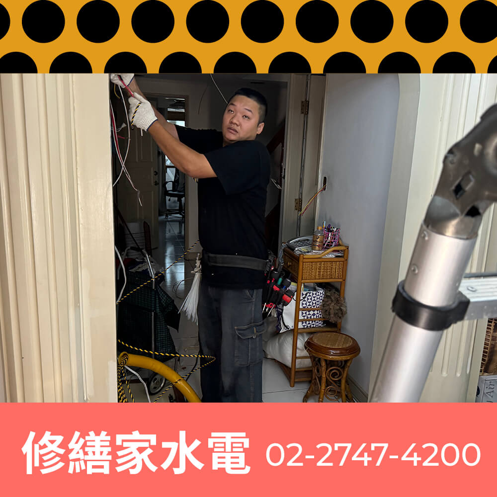 台北市公寓拉220V電線工程行