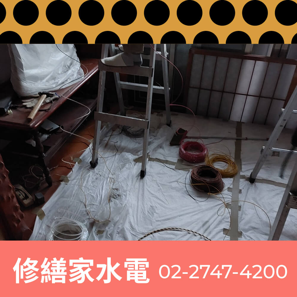 台北市公寓拉220V電線工程行