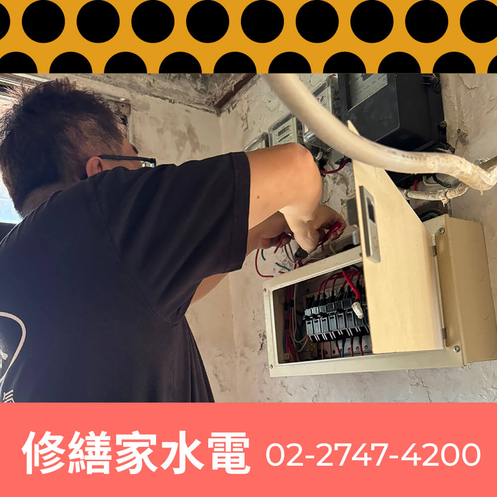 新北公寓新增獨立迴路價格