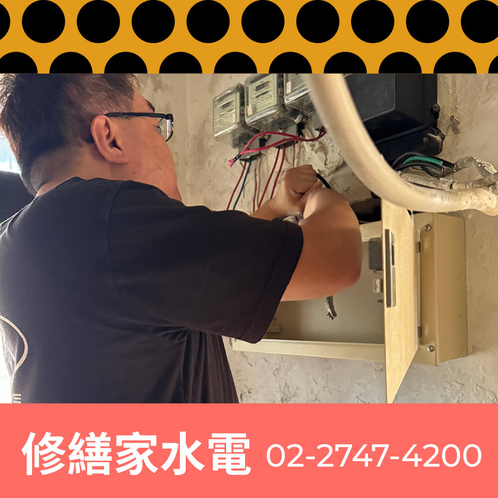 新北市房屋新增獨立迴路價格