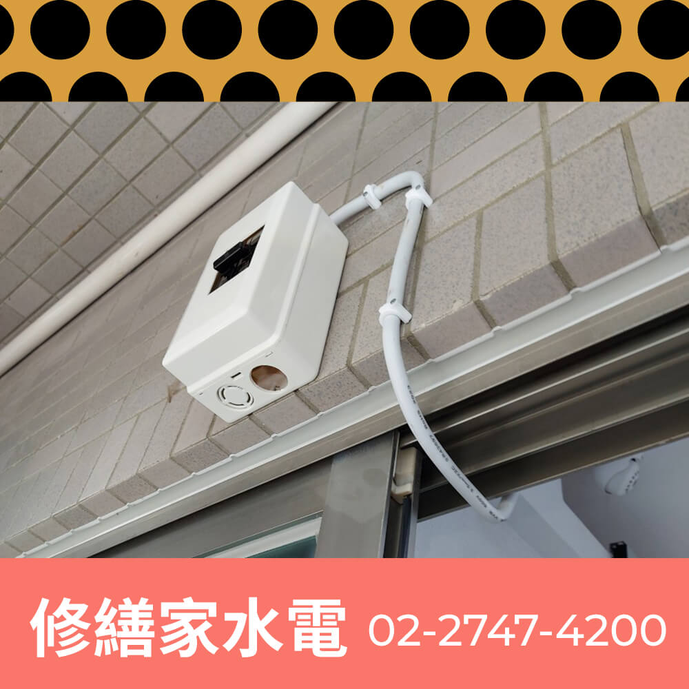 新北房屋新增獨立迴路