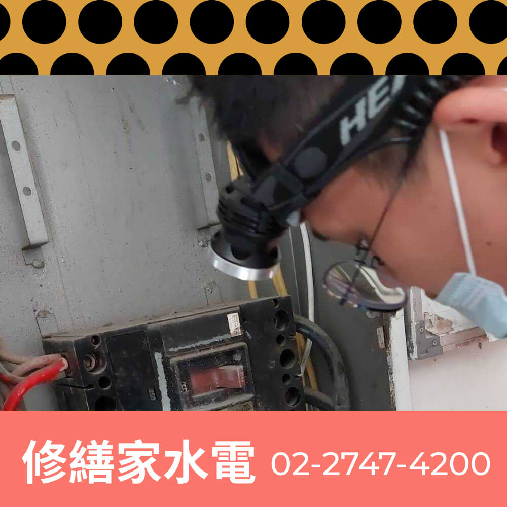 新北市公寓新增獨立迴路